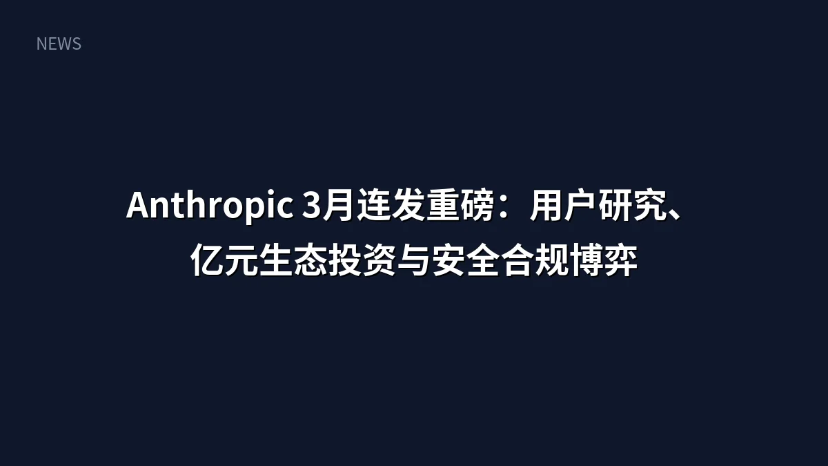 Anthropic 3月连发重磅:用户研究、亿元生态投资与安全合规博弈