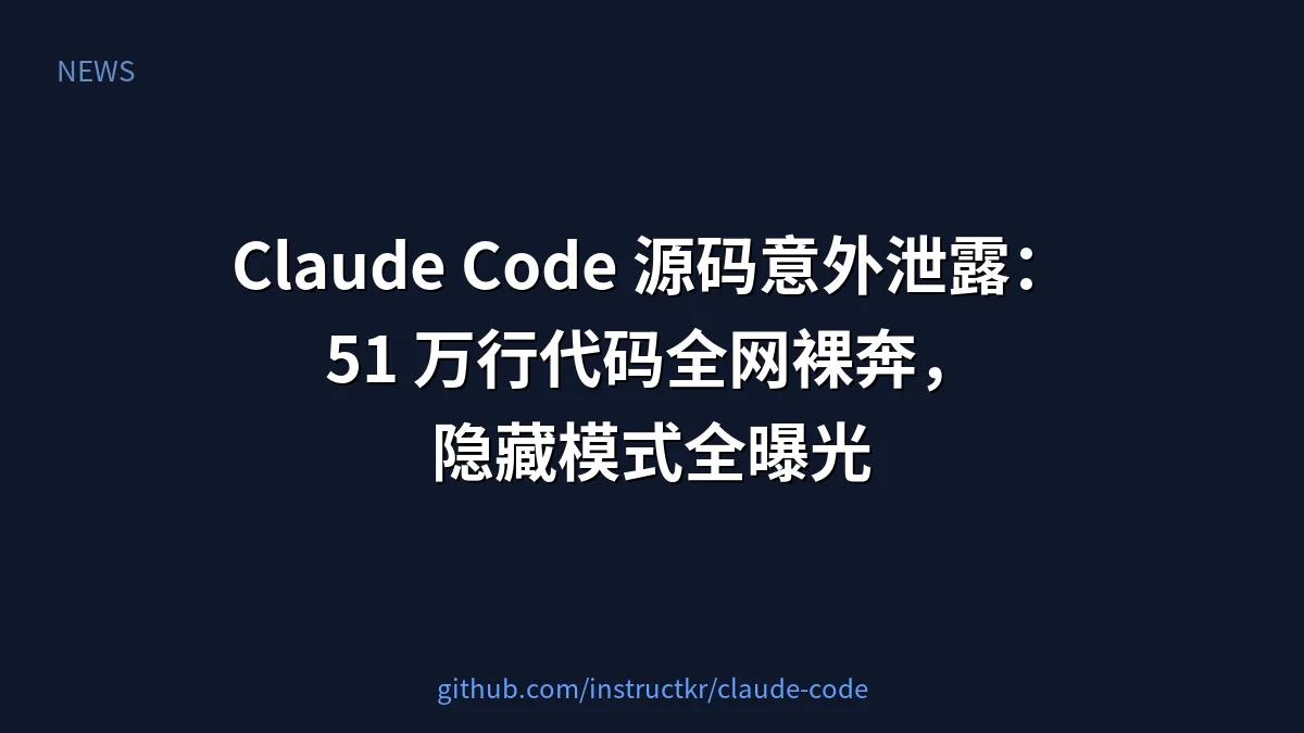 Claude Code 源码意外泄露:51 万行代码全网裸奔,隐藏模式全曝光