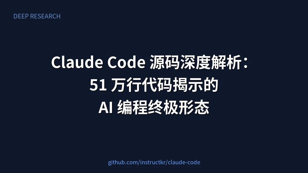 Claude Code 源码深度解析:51 万行代码揭示 AI 编程的终极形态