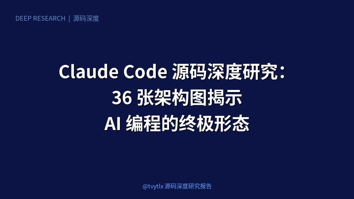 Claude Code 源码深度研究:36张架构图揭示AI编程的完整世界观